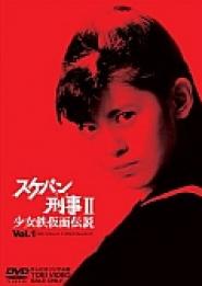 Sukeban deka II: Shôjo tekkamen densetsu