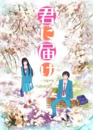 Kimi ni todoke