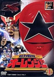 Chôriki sentai Ôrenjâ