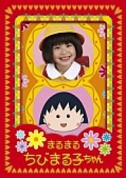 Marumaru chibi Maruko-chan