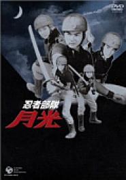 Ninja butai Gekkô