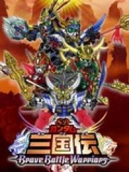 SD Gandamu Sangoku-den: Brave battle warriors