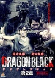 Dragon black: Dai-2-shô