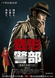 Zenigata keibu: Shikkoku no hanzai fairu