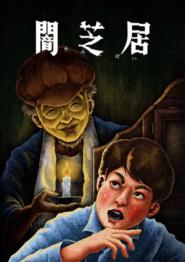 Yamishibai: Japanese Ghost Stories