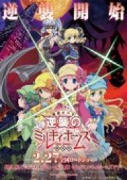 Gekijouban Tantei Opera Milky Holmes: Gyakushuu no Milky Holmes