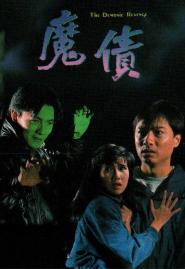 The Demonic Revenge (1989)