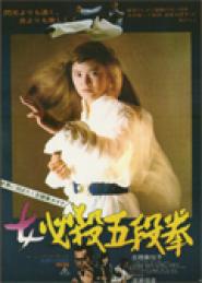 Sister Street Fighter: Fifth Level Fist 