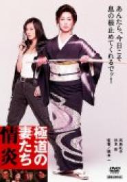 Wives of the Yakuza: Burning Passion