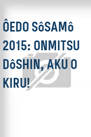 Ôedo sôsamô 2015: Onmitsu dôshin, aku o kiru!