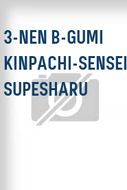 3-nen B-gumi Kinpachi-sensei supesharu