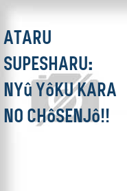 Ataru supesharu: Nyû Yôku kara no chôsenjô!!