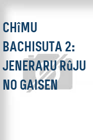 Chîmu bachisuta 2: Jeneraru rûju no gaisen