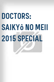 Doctors: Saikyô no meii 2015 Special