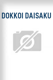 Dokkoi daisaku