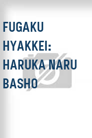 Fugaku hyakkei: Haruka naru basho