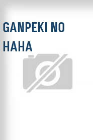 Ganpeki no haha