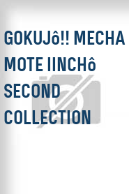 Gokujô!! Mecha mote iinchô Second Collection