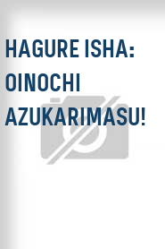 Hagure isha: Oinochi azukarimasu!