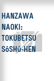 Hanzawa Naoki: Tokubetsu sôshû-hen