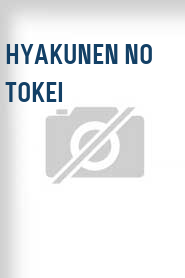 Hyakunen no tokei