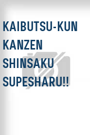 Kaibutsu-kun kanzen shinsaku supesharu!!