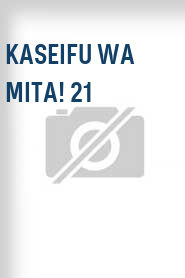 Kaseifu wa mita! 21