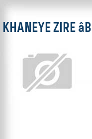 Khaneye zire âb