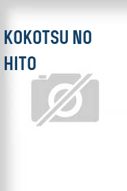 Kokotsu no hito