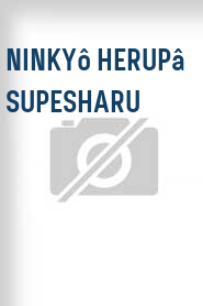 Ninkyô herupâ supesharu