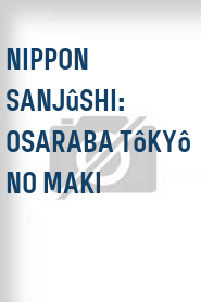 Nippon sanjûshi: Osaraba Tôkyô no maki