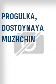 Progulka, dostoynaya muzhchin