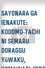 Sayonara ga ienakute: Kodomo-tachi ni semaru doraggu yûwaku, yomawari-sensei no kunô