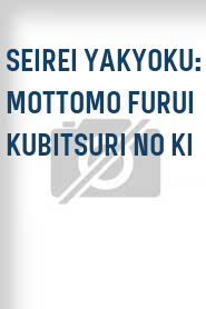 Seirei yakyoku: Mottomo furui kubitsuri no ki