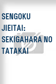 Sengoku jieitai: Sekigahara no tatakai