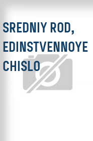 Sredniy Rod, Edinstvennoye Chislo