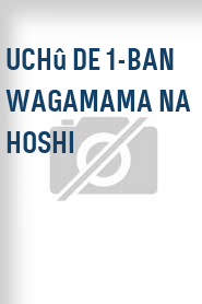 Uchû de 1-ban wagamama na hoshi