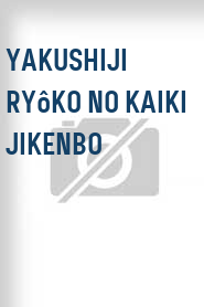 Yakushiji Ryôko no kaiki jikenbo