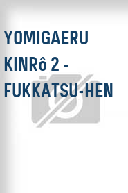 Yomigaeru kinrô 2 - fukkatsu-hen