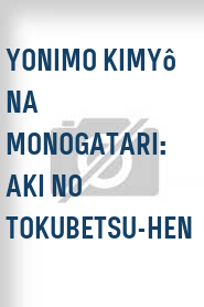 Yonimo kimyô na monogatari: Aki no tokubetsu-hen