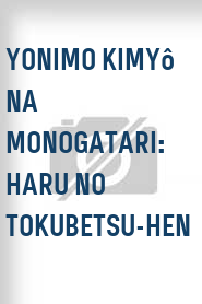 Yonimo kimyô na monogatari: Haru no tokubetsu-hen